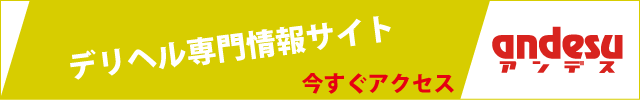 即プレイ専門店 性の極み - アンデス