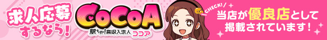 ココア求人(仙台のデリヘルアルバイト求人情報)